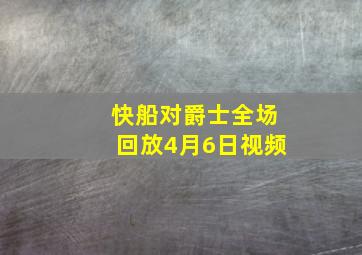 快船对爵士全场回放4月6日视频