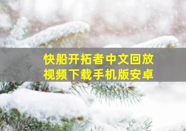 快船开拓者中文回放视频下载手机版安卓