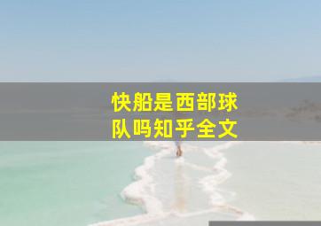 快船是西部球队吗知乎全文