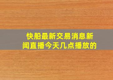 快船最新交易消息新闻直播今天几点播放的