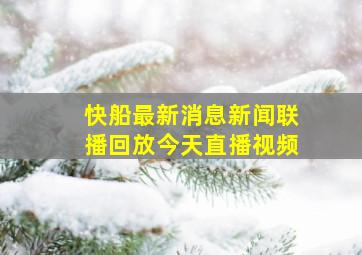 快船最新消息新闻联播回放今天直播视频