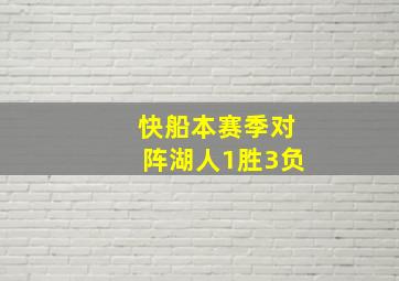 快船本赛季对阵湖人1胜3负