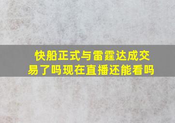 快船正式与雷霆达成交易了吗现在直播还能看吗