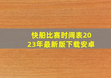 快船比赛时间表2023年最新版下载安卓