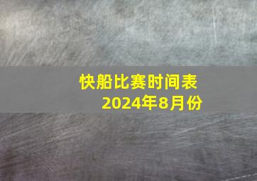 快船比赛时间表2024年8月份