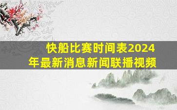 快船比赛时间表2024年最新消息新闻联播视频