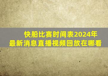 快船比赛时间表2024年最新消息直播视频回放在哪看