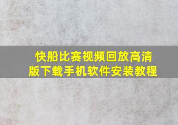 快船比赛视频回放高清版下载手机软件安装教程