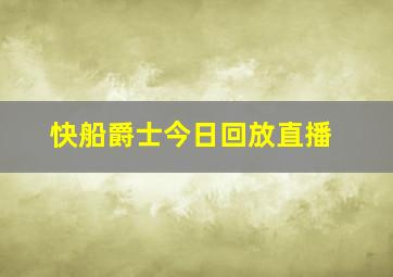 快船爵士今日回放直播