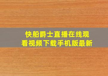 快船爵士直播在线观看视频下载手机版最新