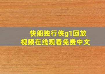 快船独行侠g1回放视频在线观看免费中文