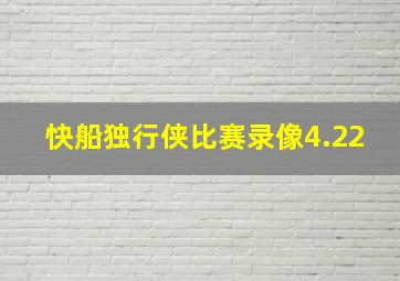 快船独行侠比赛录像4.22