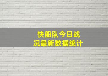 快船队今日战况最新数据统计