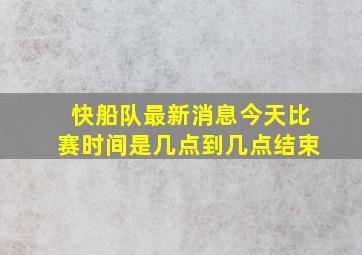 快船队最新消息今天比赛时间是几点到几点结束