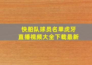 快船队球员名单虎牙直播视频大全下载最新