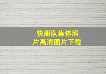 快船队集体照片高清图片下载