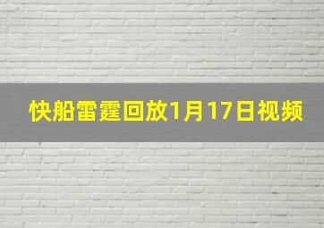 快船雷霆回放1月17日视频