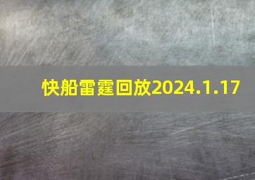 快船雷霆回放2024.1.17