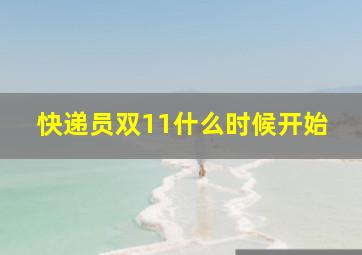 快递员双11什么时候开始