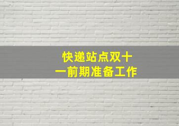 快递站点双十一前期准备工作