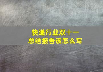 快递行业双十一总结报告该怎么写