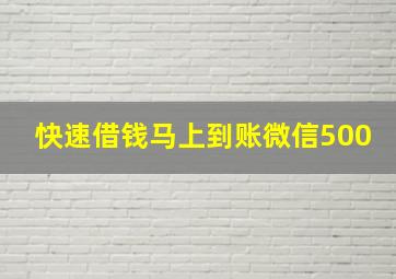 快速借钱马上到账微信500