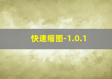 快速缩图-1.0.1