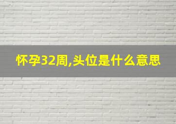 怀孕32周,头位是什么意思