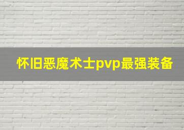 怀旧恶魔术士pvp最强装备