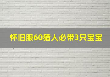 怀旧服60猎人必带3只宝宝