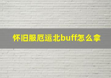 怀旧服厄运北buff怎么拿