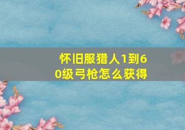 怀旧服猎人1到60级弓枪怎么获得