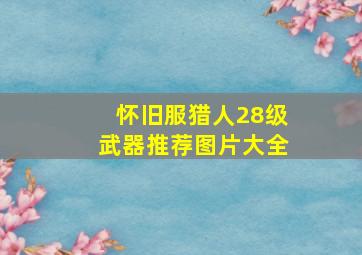 怀旧服猎人28级武器推荐图片大全