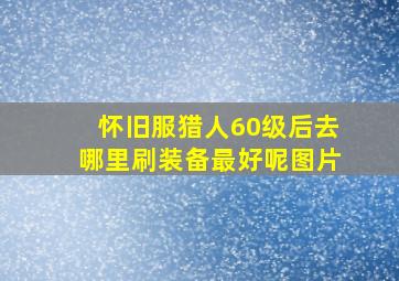 怀旧服猎人60级后去哪里刷装备最好呢图片