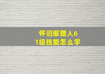 怀旧服猎人61级技能怎么学