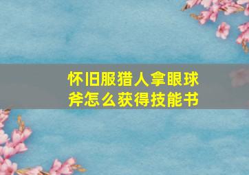 怀旧服猎人拿眼球斧怎么获得技能书