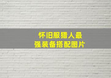 怀旧服猎人最强装备搭配图片