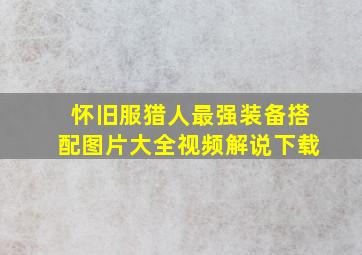 怀旧服猎人最强装备搭配图片大全视频解说下载