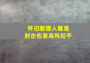 怀旧服猎人瞄准射击伤害高吗知乎