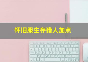 怀旧服生存猎人加点