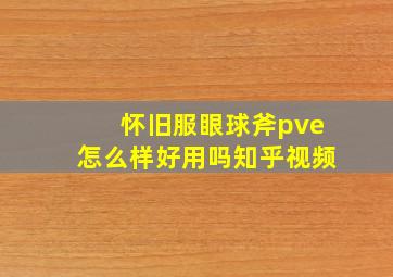 怀旧服眼球斧pve怎么样好用吗知乎视频