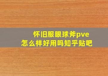 怀旧服眼球斧pve怎么样好用吗知乎贴吧