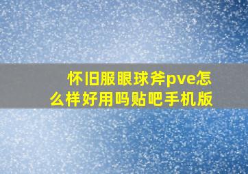 怀旧服眼球斧pve怎么样好用吗贴吧手机版