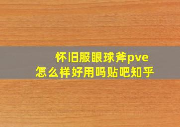 怀旧服眼球斧pve怎么样好用吗贴吧知乎