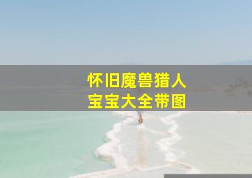 怀旧魔兽猎人宝宝大全带图