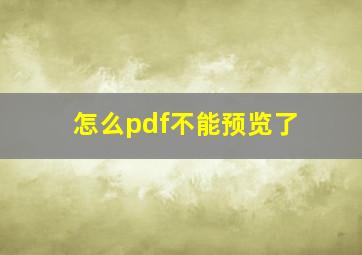 怎么pdf不能预览了