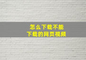 怎么下载不能下载的网页视频