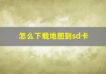 怎么下载地图到sd卡