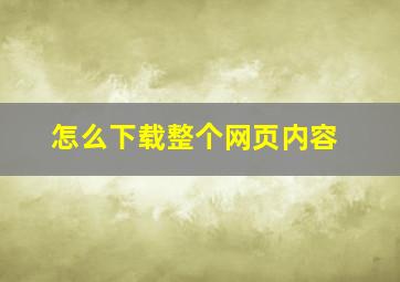 怎么下载整个网页内容