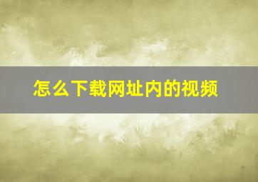 怎么下载网址内的视频